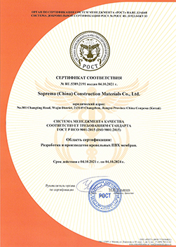 Сертификат соответствия Soprema (China) ИСО 9001