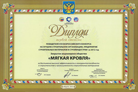 Диплом победителя XVII Всероссийского конкурса на лучшее предприятие промышленности строительных материалов и стройиндустрии за 2012 год
