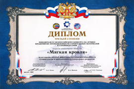 Диплом III степени победителя XV всероссийского конкурса на лучшее предприятие промышленности строительных материалов и стройиндустрии