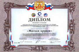 Диплом второй степени победителя XIV Всероссийского конкурса на лучшее предприятие промышленности строительных материалов и стройиндустрии