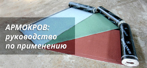 мягкая кровля армокров как укладывать. 6e549b073adc29167b7e3e949b5f13cc. мягкая кровля армокров как укладывать фото. мягкая кровля армокров как укладывать-6e549b073adc29167b7e3e949b5f13cc. картинка мягкая кровля армокров как укладывать. картинка 6e549b073adc29167b7e3e949b5f13cc. Руководство разработано в дополнение к главе СНиП II-26-76 «Кровли. Нормы проектирования», главе СНиП 3.04.01-87 “Изоляционные и отделочные покрытия” и серии 1.010-1 «Гидроизоляция подземных частей зданий и сооружений».