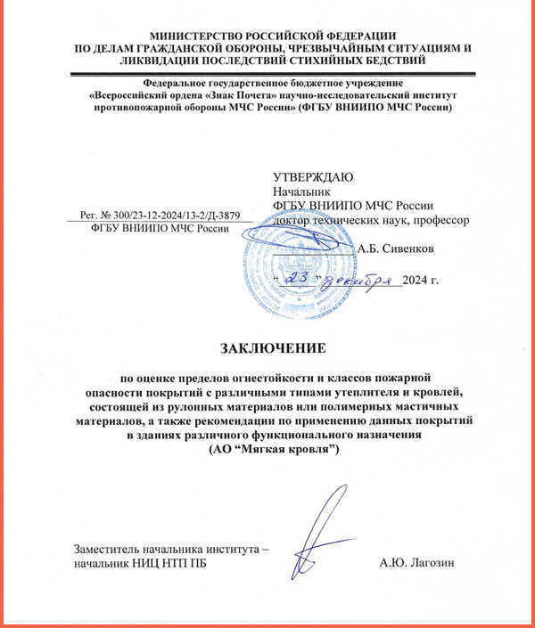 Заключение ВНИИПО МЧС