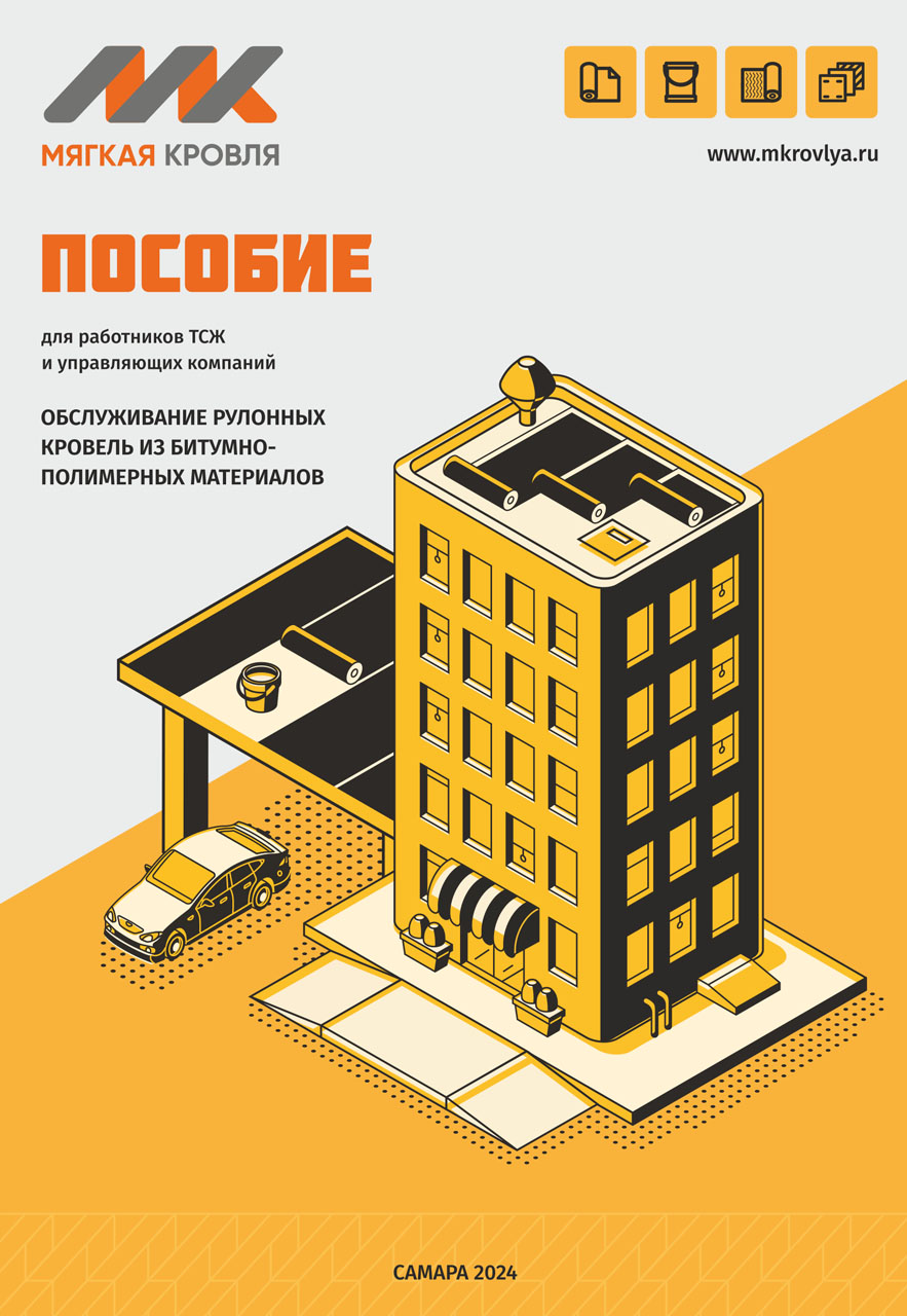 Обслуживание рулонных кровель из битумно-полимерных материалов