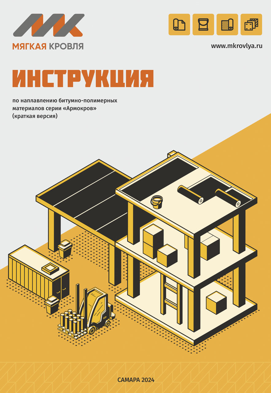 Инструкция по наплавлению битумно-полимерных материалов серии «Армокров»