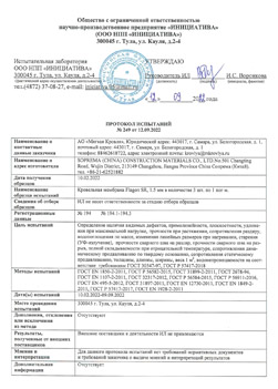 Протокол испытаний №249 от 12.09.2022 Flagon SR 1.5 мм