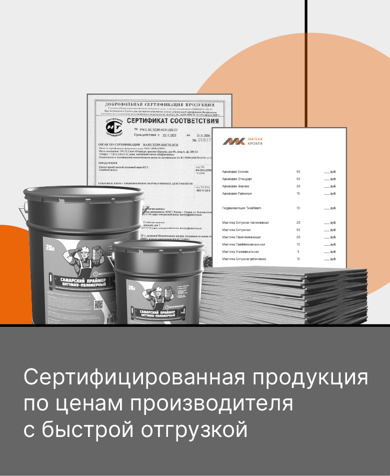 О КОМПАНИИАО «Мягкая кровля»