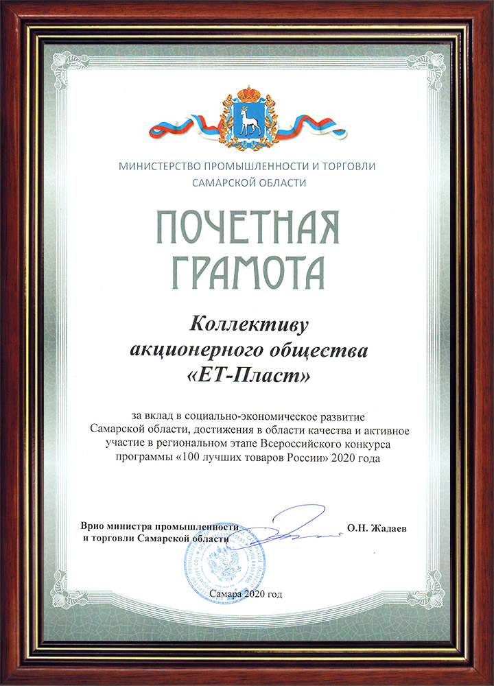 Почетная грамота Коллективу акционерного общества "ЕТ-Пласт" за вклад в социально-экономическое развитие Самарской области
