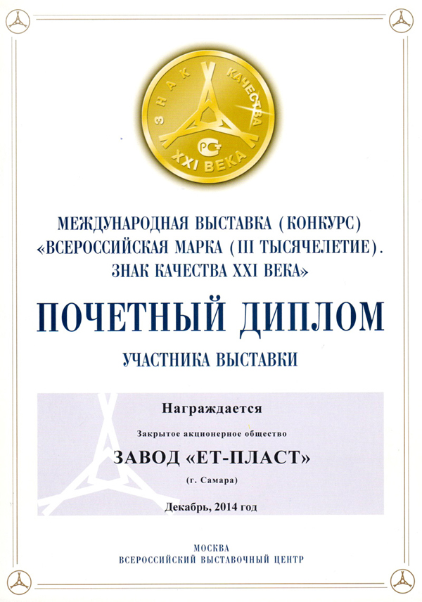 Почетный диплом участника конкурса Всероссийская марка (III тысячелетие). Знак качества XXI века