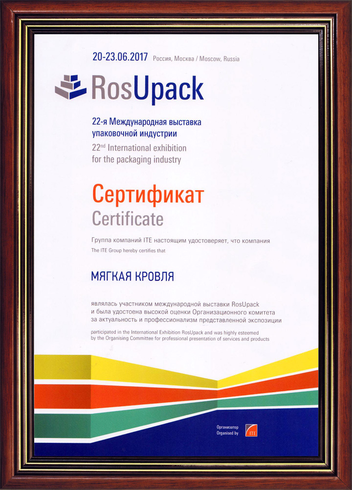 Сертификат участника выставки Rosupak-2017
