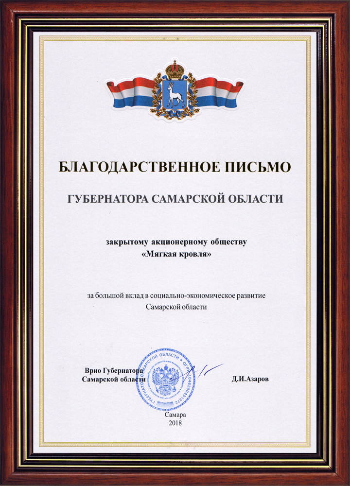Благодарственным письмом награждается завод «Мягкая кровля» за большой вклад в социально-экономическое развитие Самарской области.