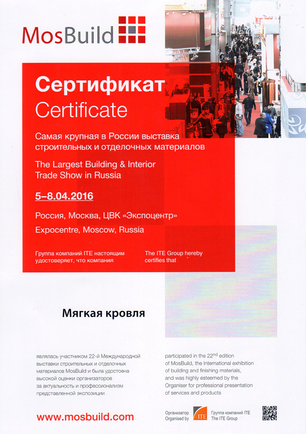 Сертификат участника Мягкая кровля в выставке MosBuild-2016