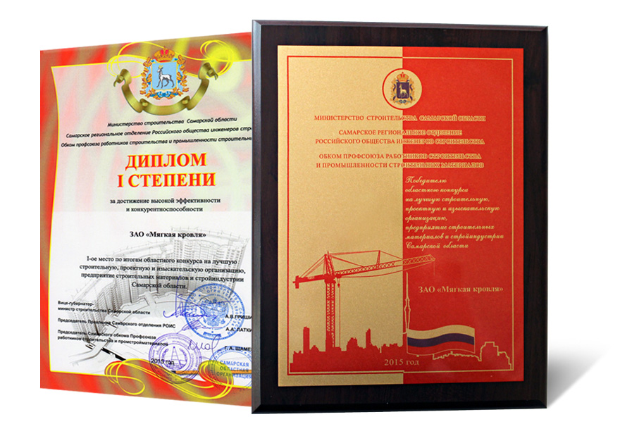В номинации «Предприятие промышленности строительных материалов» первое место занял завод «Мягкая кровля».