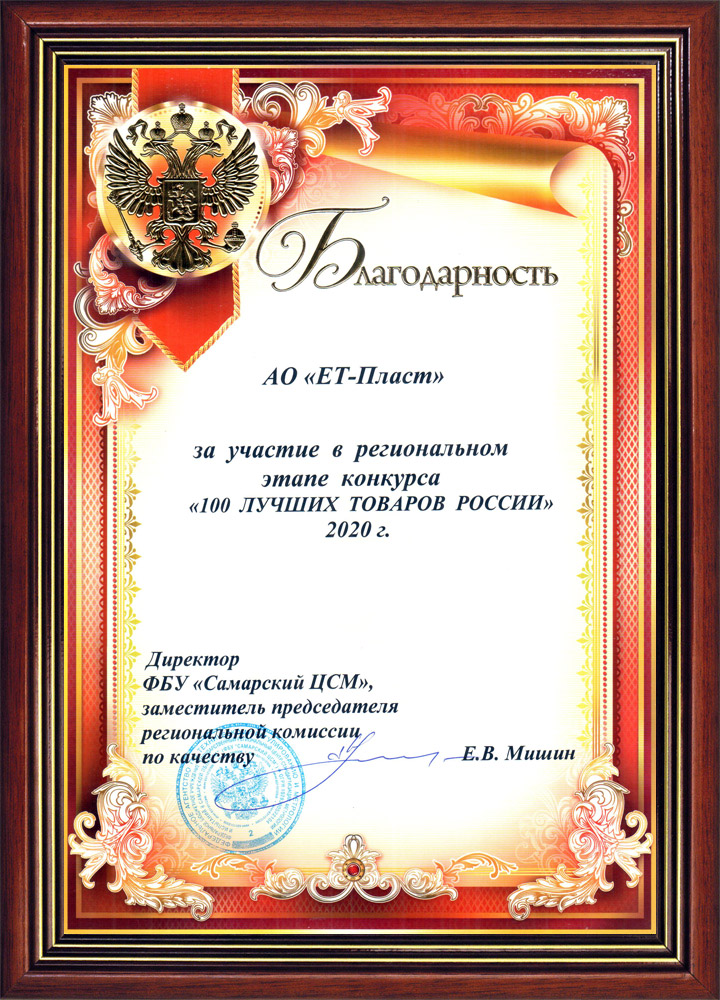 Благодарность АО ЕТ-Пласт за участие в региональном этапе конкурса 100 лучших товаров России 2020 г.